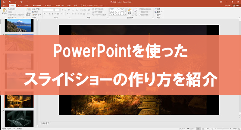 PowerPointを使ったスライドショーの作り方を紹介