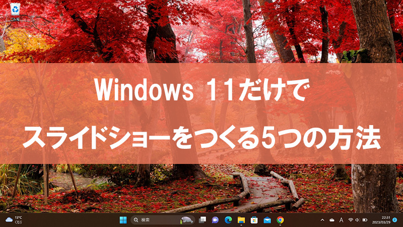 Windows 11だけでスライドショーをつくる5つの方法
