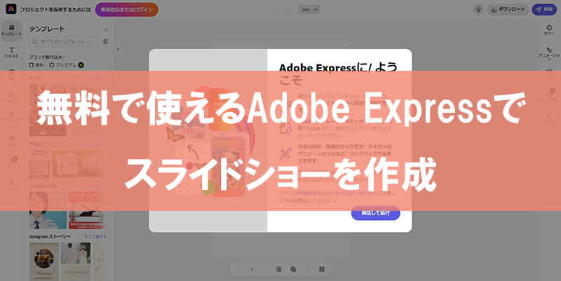 無料で使えるAdobe Expressでスライドショーを作成